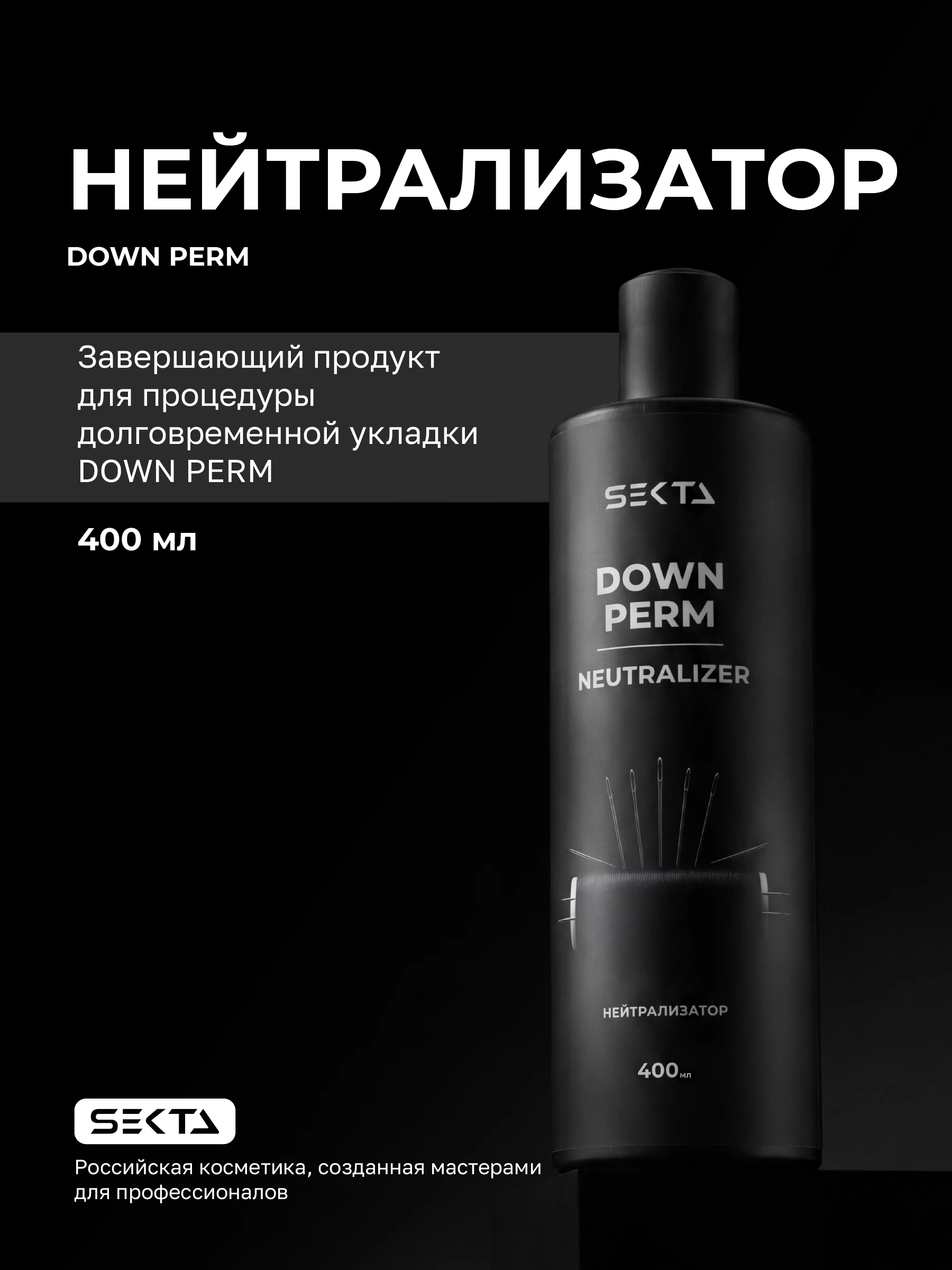 Нейтрализатор DOWN PERM (400 мл)